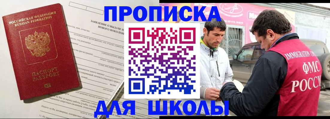 прописка для школы в Кировске